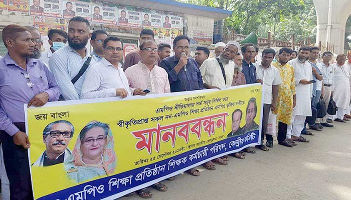 স্বীকৃত সব শিক্ষাপ্রতিষ্ঠান এমপিওভুক্তির দাবিতে শিক্ষকদের মানববন্ধন