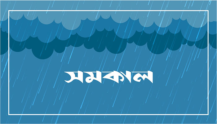 আজ ও কাল ভারী বৃষ্টি, পাহাড় ধসের আশঙ্কা আজ ও কাল ভারী বৃষ্টি, পাহাড় ধসের আশঙ্কা