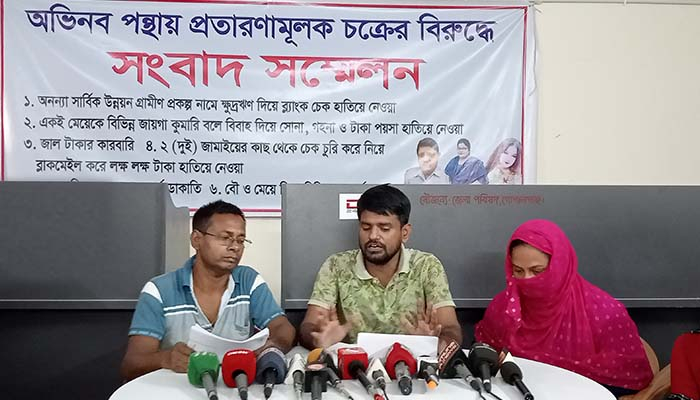 ভয়ংকর প্রতারক পরিবারটির ফাঁদে পড়ে বিপদে অনেকে