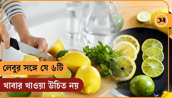 লেবুর সঙ্গে যে ৬টি খাবার খাওয়া উচিত নয়