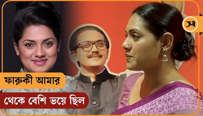 ফারুকী আমার থেকে বেশি ভয়ে ছিল: তিশা