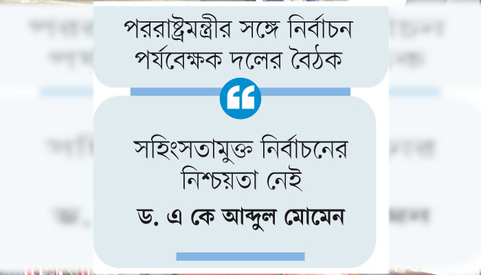 সুষ্ঠু নির্বাচনের প্রস্তুতি সম্পর্কে  জানতে চেয়েছে যুক্তরাষ্ট্র