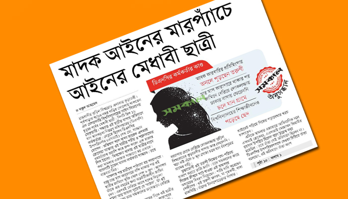 নিজেই ফেঁসে গেলেন ডিএনসির এসআই সাজ্জাদ