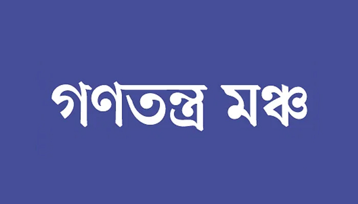 খালেদা জিয়ার বিদেশে চিকিৎসা দরকষাকষির সুযোগ নেই: গণতন্ত্র মঞ্চ