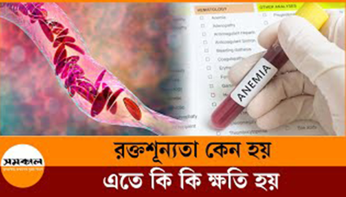 রক্তশূন্যতা কেন হয়