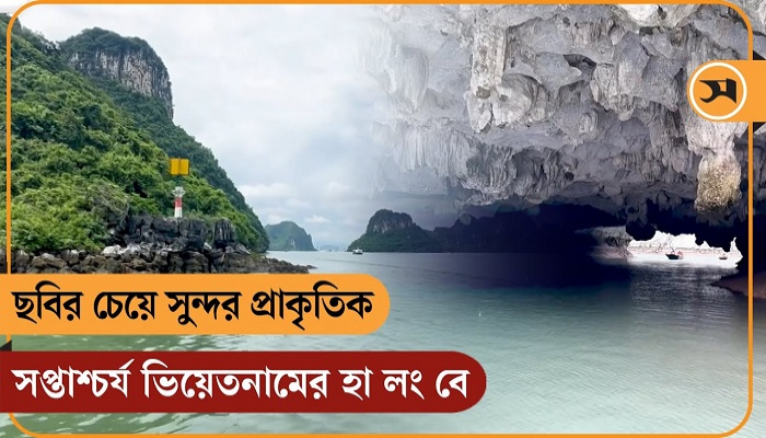 ছবির চেয়ে সুন্দর বিশ্বের প্রাকৃতিক সপ্তাশ্চর্য ভিয়েতনামের হা লং বে