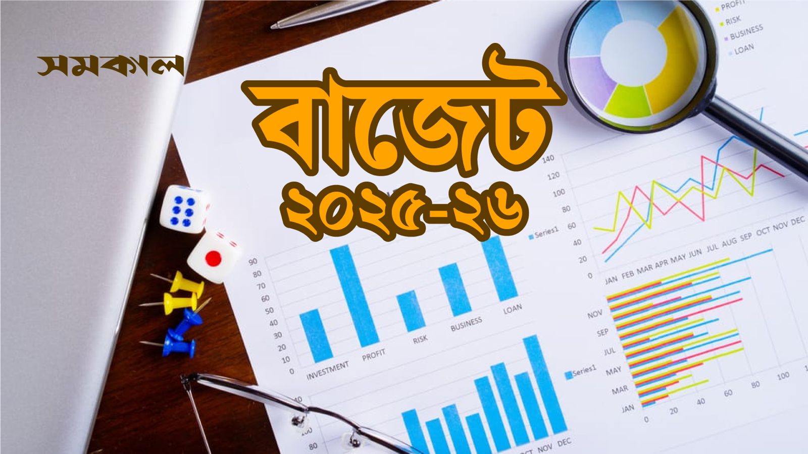 বাজেট ২০২৫-২৬
